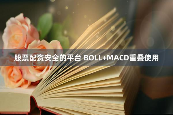 股票配资安全的平台 BOLL+MACD重叠使用